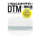 いちばんわかりやすいＤＴＭの教科書／松前公高