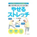 硬いカラダにホントによく効くやせるストレッチ／小林邦之
