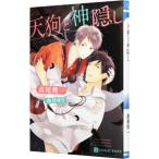 天狗と神隠し （天狗シリーズ4）／高尾理一