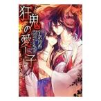 狂鬼の愛し子／宇奈月香