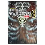 宇宙軍士官学校−前哨− 8／鷹見一幸