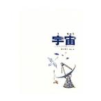 宇宙 そのひろがりをしろう かがくのほん／加古里子