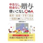 申告なし・税金なしの贈与使いこなしＱ＆Ａ／菅野真美