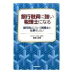ショッピング融資 銀行融資に強い税理士になる／島本広幸