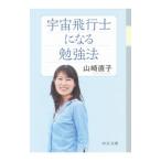 宇宙飛行士になる勉強法／山崎直子