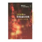 2030年の情報通信技術／篠原弘道