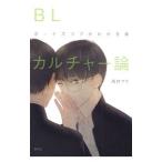 BLカルチャー論／西村マリ