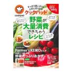 クックパッド野菜が大量消費できちゃうレシピ