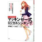 マンガでわかる！マッキンゼー式ロジカルシンキング／赤羽雄二
