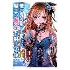 俺が魔族軍で出世して、魔王の〈娘の〉心を射止める話 4/遠野空 俺が魔族軍で出世して、魔王の〈娘の〉心を射止める話 4/遠野空