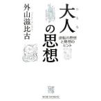 大人の思想／外山滋比古