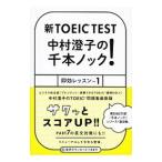  новый TOEIC TEST Nakamura ... тысяч книга@ knock! немедленный эффект урок 1| Nakamura ..
