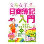 Yahoo! Yahoo!ショッピング(ヤフー ショッピング)文系女子のための日商簿記入門／堀川洋