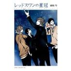 レッドスワンの星冠（レッドスワンサーガ2）／綾崎隼