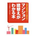 Yahoo! Yahoo!ショッピング(ヤフー ショッピング)マンション建替えがわかる本／日下部理絵