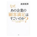 なぜ、あの企業の「顧客満足」はすごいのか