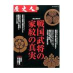 戦国武将の家紋の真実/ベストセラーズ