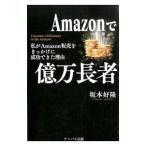 Ａｍａｚｏｎで億万長者／坂本好隆