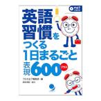 英語習慣をつくる１日まるごと表現６００プラス／コスモピア株式会社