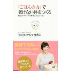 「ごはんの力」で老けない体をつくる／つぶつぶグランマゆみこ