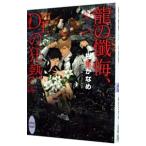 龍の懺悔、Dr．の狂熱（龍＆Dr．シリーズ26）／樹生かなめ