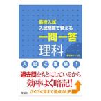 高校入試 入試問題で覚える一問一答 理科／旺文社