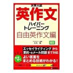 大学入試英作文ハイパートレーニング 自由英作文編／大矢復