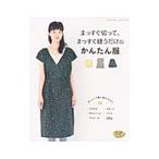 まっすぐ切って、まっすぐ縫うだけのかんたん服／ブティック社
