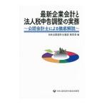最新企業会計と法人税申告調整の実務／日本公認会計士協会