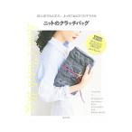 ニットのクラッチバッグ／主婦と生活社