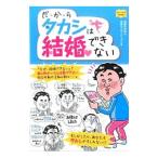 だ・か・らタカシは結婚できない／日本婚活教育協会