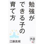 勉強ができる子の育て方／江藤真規