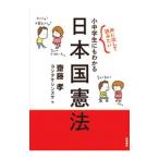 声に出して読みたい小中学生にもわかる日本国憲法／斎藤孝