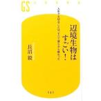 辺境生物はすごい！／長沼毅