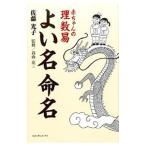 赤ちゃんの理数易よい名命名/佐藤光子(易・占い)