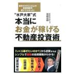 “水戸大家”式本当にお金が稼げる不動産投資術／峯島忠昭
