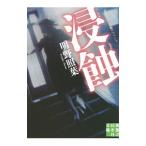 浸蝕／明野照葉