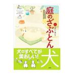 庭のざぶとん犬／くにのいあいこ