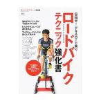 Yahoo! Yahoo!ショッピング(ヤフー ショッピング)ロードバイクテクニック強化書／〓出版社