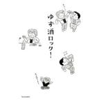 Yahoo! Yahoo!ショッピング(ヤフー ショッピング)ゆず酒ロック！／ゆず（流行歌）