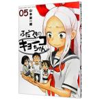 ふだつきのキョーコちゃん 5／山本崇一朗