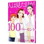 人は見た目が１００パーセント 3／大久保ヒロミ