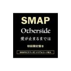 SMAP／Otherside／愛が止まるまでは 初回限定盤B