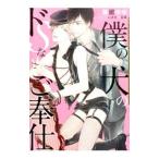 僕の犬のドSなご奉仕／葵居ゆゆ