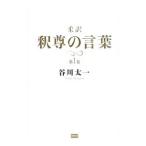柔訳 釈尊の言葉 1／谷川太一