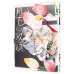 月下の双頭／九重シャム