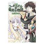 Yahoo! Yahoo!ショッピング(ヤフー ショッピング)コーセルテルの竜術士物語 3／石動あゆま