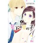 年下の男の子 1／ひろちひろ