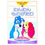 わんわんものがたり ディズニーランド名作えほん4／講談社
