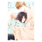 ためらいといたずら／夏生タミコ